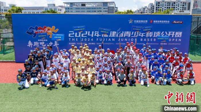 2024年福建省青少年棒球公开赛在福建连城闭幕：