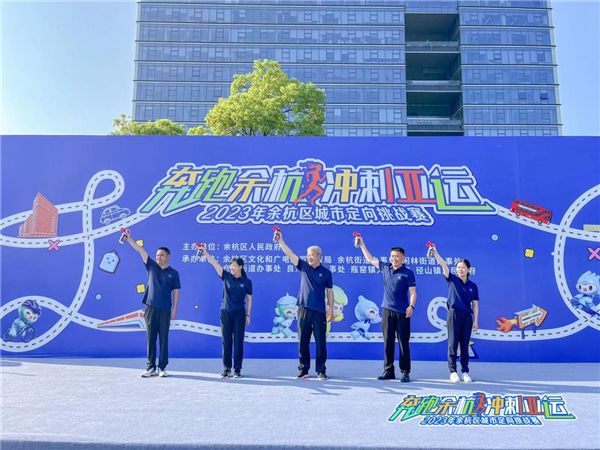 余杭区城市定向挑战赛助力亚运 近3000人共绘文化