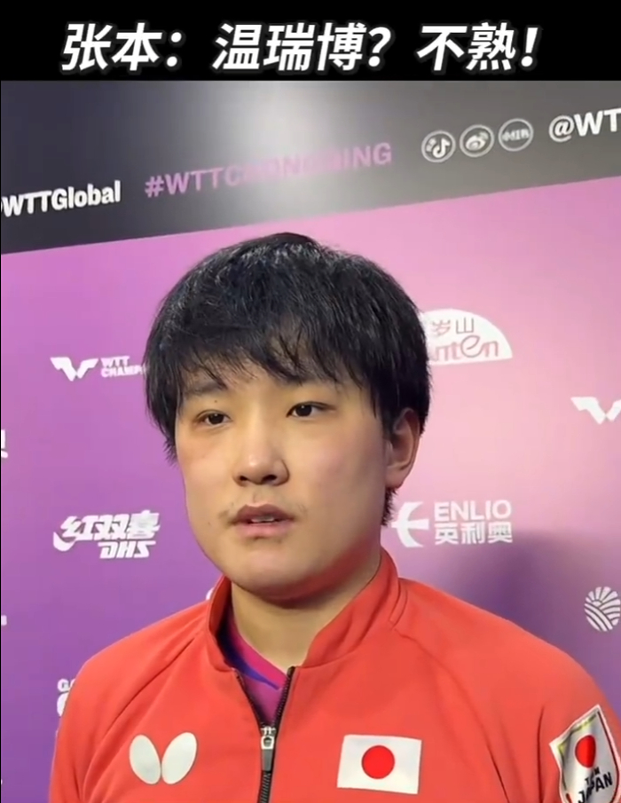 张本智和爆冷负于温瑞博 19岁小将掀翻日乒一哥
